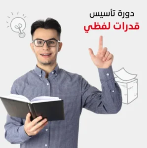 📚 دورات قدرات في الحمدانية جدة! 📚