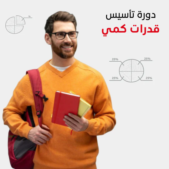 أفضل أكاديمية للقدرات والتحصيلي (كمي وكيفي) بالمملكة - أكاديمية الدكتور - دكتور/ أسامة مشرف خبير القدرات والتحصيلي كورسات حضوري، كورسات اونلاين، قدرات كمي ولفظي، خطه مذاكره القدرات، تسريبات الكمي، تدريب كمي، تجميعات الكمي، احسن مدرس رياضيات، افضل مدرس رياضيات في جده، اشطر مدرس بجده، أكاديمية الدكتور دكتور/ أسامة مشرف خبير القدرات والتحصيلي