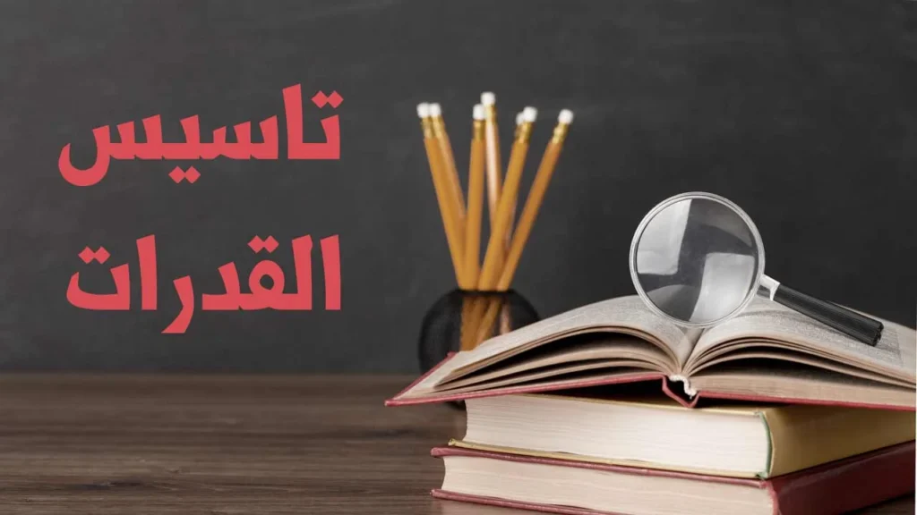 تاسيس القدرات