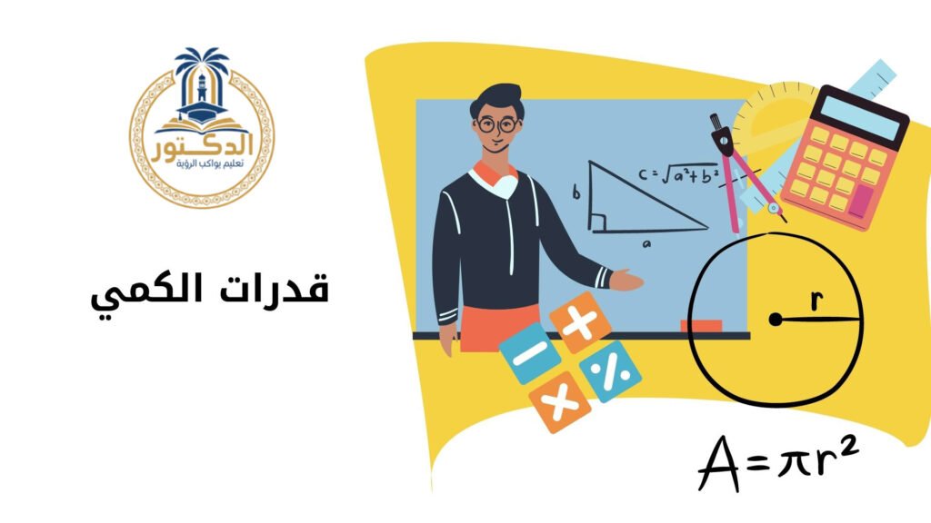 أفضل أكاديمية للقدرات والتحصيلي (كمي وكيفي) بالمملكة - أكاديمية الدكتور - دكتور/ أسامة مشرف خبير القدرات والتحصيلي دورة-التأسيس-الشاملة-للقدرات أفضل مدرس يقدم شرح القدرات الكمي في جدة: أكاديمية الدكتور أسامة