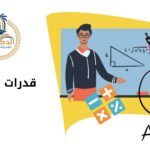 خطة مذاكرة معتمدة من منصة أفضل مدرس يقدم شرح القدرات الكمي في جدة دورة-التأسيس-الشاملة-للقدرات أفضل مدرس يقدم شرح القدرات الكمي في جدة: أكاديمية الدكتور أسامة