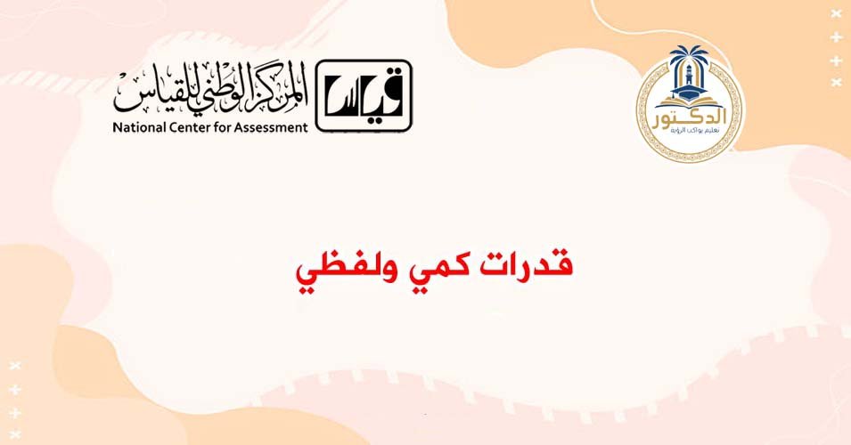 أفضل أكاديمية للقدرات والتحصيلي (كمي وكيفي) بالمملكة - أكاديمية الدكتور - دكتور/ أسامة مشرف خبير القدرات والتحصيلي أكاديمية الدكتور دكتور/ أسامة مشرف خبير القدرات والتحصيلي مع أكاديمية الدكتور هنعملك مدرسة وانت في بيتك مدرسات ومدرسين تاسيس بجده حضوري وأونلاين وجميع انحاء المملكه أونلاين عربي وانجليزي