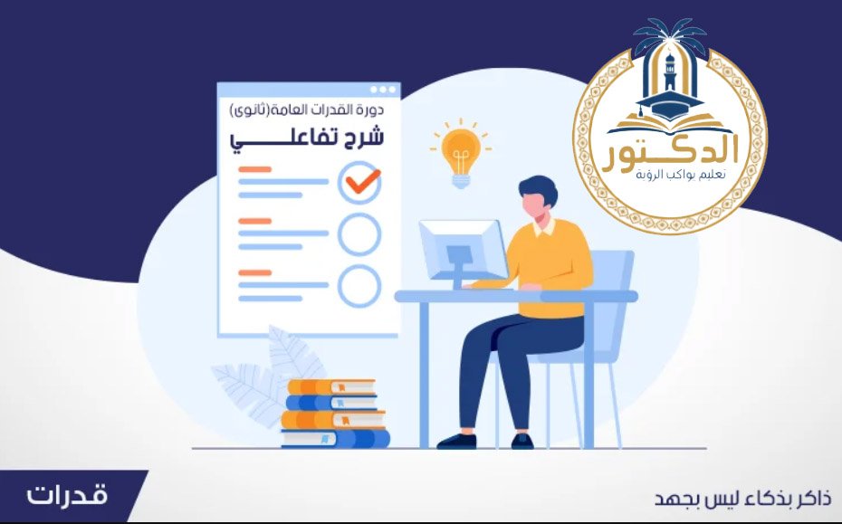 القدرات العامةما هو الهدف من دورات القدرات العامة؟