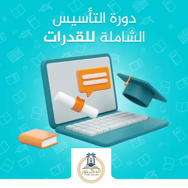 أفضل أكاديمية للقدرات والتحصيلي (كمي وكيفي) بالمملكة - أكاديمية الدكتور - دكتور/ أسامة مشرف خبير القدرات والتحصيلي دورة-التأسيس-الشاملة-للقدرات أفضل مدرس يقدم شرح القدرات الكمي في جدة: أكاديمية الدكتور أسامة