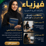 افضل معلمة خصوصي فيزياء 0571127384 معلمة فيزياء حضوري و اون لاين بالمملكة