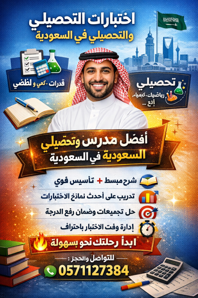 ما هي اختبارات القدرات والتحصيلي كل ما تريد معرفته عن اختبار القدرات كل ما تريد معرفته عن اختبار التحصيلي اختبار التحصيلي لطلاب القسم العلمي اختبار التحصيلي لطلاب القسم الأدبي كيفية التحضير لاختبارات القدرات والتحصيلي وكيفية الاستعداد لهم موعد اختبار التحصيلي واختبار القدرات البحث عن مدرس وحجز دروس اونلاين لاختبار القدرات والتحصيلي