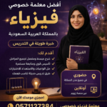 افضل معلمة خصوصي فيزياء 0571127384 معلمة فيزياء حضوري و اون لاين بالمملكة