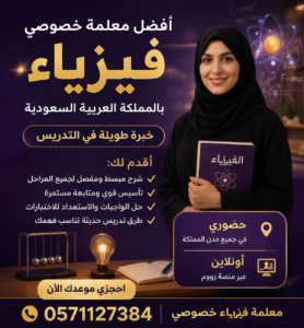 افضل معلمة خصوصي فيزياء 0571127384 معلمة فيزياء حضوري و اون لاين بالمملكة