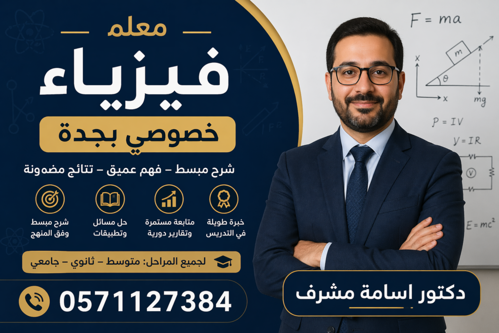 معلمة فيزياء خصوصي بجدة – دكتور اسامة مشرف 0571127384