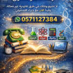 أكاديمية الدكتور – طريقك للتفوق في القدرات والتحصيلي داخل السعودية في عالم المنافسة التعليمية المتزايدة، أصبح التفوق في اختبارات القدرات والتحصيلي خطوة أساسية لدخول أفضل الجامعات والتخصصات. هنا تبرز أكاديمية الدكتور كواحدة من الجهات التعليمية الرائدة التي تقدم حلولًا تعليمية متكاملة، بقيادة الخبير المتميز د. أسامة مشرف الذي يمتلك خبرة واسعة في تدريب الطلاب على تحقيق أعلى الدرجات. 📞 للتواصل المباشر: 0571127384 🎯 لماذا أكاديمية الدكتور هي الخيار الأفضل؟ تتميز أكاديمية الدكتور بتقديم نموذج تعليمي حديث يجمع بين الجودة والمرونة، مما يجعلها مناسبة لجميع الطلاب داخل المملكة العربية السعودية. ✅ أهم المميزات: شرح مبسط ومفهوم لجميع مواد التحصيلي برامج تأسيس قوية من الصفر حتى الاحتراف متابعة مستمرة مع الطلاب لضمان التقدم مدرسين ومدرسات متخصصين في كل مادة إمكانية التعلم حضوري في جدة أو أونلاين لجميع مناطق المملكة 📚 المواد التي تغطيها الأكاديمية توفر الأكاديمية تدريبًا شاملًا في جميع مواد التحصيلي والقدرات، ومنها: 🧪 المواد العلمية: الكيمياء الفيزياء الرياضيات الأحياء 🌍 اللغات: اللغة الإنجليزية اللغة العربية يتم تقديم المحتوى بأسلوب تدريجي يضمن الفهم العميق وليس الحفظ فقط، مع تدريبات مكثفة تحاكي الاختبارات الفعلية. 🏫 نظام الدراسة: حضوري وأونلاين 📍 حضوري في جدة: إذا كنت من سكان جدة، يمكنك حضور الدورات بشكل مباشر مع نخبة من أفضل المدرسين، في بيئة تعليمية محفزة. 💻 أونلاين لجميع أنحاء المملكة: سواء كنت في الرياض، الدمام، مكة، المدينة أو أي منطقة أخرى، يمكنك الانضمام للدورات بسهولة من منزلك، بجودة لا تقل عن الحضور الفعلي. ✔️ بث مباشر ✔️ تسجيلات للمراجعة ✔️ تفاعل مباشر مع المدرس 🧠 التأسيس من الصفر حتى التفوق إذا كنت تعاني من ضعف في الأساسيات، فلا تقلق. تقدم الأكاديمية برامج تأسيس قوية تشمل: بناء المفاهيم الأساسية تبسيط المعلومات المعقدة تدريب عملي مكثف خطط مذاكرة مخصصة لكل طالب 🚀 كيف تحقق درجة عالية في التحصيلي؟ مع أكاديمية الدكتور، ستحصل على: استراتيجيات ذكية لحل الأسئلة بسرعة نماذج اختبارات حقيقية مراجعات نهائية مكثفة متابعة شخصية حتى يوم الاختبار الهدف ليس فقط النجاح، بل تحقيق أعلى الدرجات. 👩‍🏫 مدرسين ومدرسات على أعلى مستوى توفر الأكاديمية فريقًا متكاملًا من: مدرسين متخصصين في المواد العلمية مدرسات للتأسيس والمتابعة خبراء في اختبارات القدرات والتحصيلي جميعهم يعملون وفق أحدث أساليب التعليم والتدريب. 📞 احجز الآن وابدأ رحلتك نحو التفوق لا تضيع وقتك في طرق تقليدية غير فعالة، وابدأ الآن مع خبراء التحصيلي. 📱 للتسجيل والاستفسار: 0571127384 🔥 كلمات مفتاحية تساعد في الأرشفة (SEO) أكاديمية الدكتور للتحصيلي، دكتور أسامة مشرف، تحصيلي السعودية، قدرات وتحصيلي، دورات تحصيلي جدة، تحصيلي أونلاين السعودية، مدرس تحصيلي معتمد، تأسيس تحصيلي، أفضل أكاديمية تحصيلي، تحصيلي كيمياء فيزياء رياضيات أحياء، تحصيلي انجليزي، دورات تحصيلي حضوري وأونلاين، تدريب تحصيلي مكثف، رقم أكاديمية تحصيلي 0571127384 ✨ خلاصة إذا كنت تبحث عن جهة موثوقة تساعدك على تحقيق حلمك الجامعي، فإن أكاديمية الدكتور بقيادة د. أسامة مشرف هي الخيار الأمثل لك. ابدأ اليوم… وكن من الأوائل 🚀