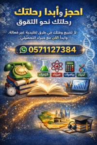 أكاديمية الدكتور – طريقك للتفوق في القدرات والتحصيلي داخل السعودية في عالم المنافسة التعليمية المتزايدة، أصبح التفوق في اختبارات القدرات والتحصيلي خطوة أساسية لدخول أفضل الجامعات والتخصصات. هنا تبرز أكاديمية الدكتور كواحدة من الجهات التعليمية الرائدة التي تقدم حلولًا تعليمية متكاملة، بقيادة الخبير المتميز د. أسامة مشرف الذي يمتلك خبرة واسعة في تدريب الطلاب على تحقيق أعلى الدرجات. 📞 للتواصل المباشر: 0571127384 🎯 لماذا أكاديمية الدكتور هي الخيار الأفضل؟ تتميز أكاديمية الدكتور بتقديم نموذج تعليمي حديث يجمع بين الجودة والمرونة، مما يجعلها مناسبة لجميع الطلاب داخل المملكة العربية السعودية. ✅ أهم المميزات: شرح مبسط ومفهوم لجميع مواد التحصيلي برامج تأسيس قوية من الصفر حتى الاحتراف متابعة مستمرة مع الطلاب لضمان التقدم مدرسين ومدرسات متخصصين في كل مادة إمكانية التعلم حضوري في جدة أو أونلاين لجميع مناطق المملكة 📚 المواد التي تغطيها الأكاديمية توفر الأكاديمية تدريبًا شاملًا في جميع مواد التحصيلي والقدرات، ومنها: 🧪 المواد العلمية: الكيمياء الفيزياء الرياضيات الأحياء 🌍 اللغات: اللغة الإنجليزية اللغة العربية يتم تقديم المحتوى بأسلوب تدريجي يضمن الفهم العميق وليس الحفظ فقط، مع تدريبات مكثفة تحاكي الاختبارات الفعلية. 🏫 نظام الدراسة: حضوري وأونلاين 📍 حضوري في جدة: إذا كنت من سكان جدة، يمكنك حضور الدورات بشكل مباشر مع نخبة من أفضل المدرسين، في بيئة تعليمية محفزة. 💻 أونلاين لجميع أنحاء المملكة: سواء كنت في الرياض، الدمام، مكة، المدينة أو أي منطقة أخرى، يمكنك الانضمام للدورات بسهولة من منزلك، بجودة لا تقل عن الحضور الفعلي. ✔️ بث مباشر ✔️ تسجيلات للمراجعة ✔️ تفاعل مباشر مع المدرس 🧠 التأسيس من الصفر حتى التفوق إذا كنت تعاني من ضعف في الأساسيات، فلا تقلق. تقدم الأكاديمية برامج تأسيس قوية تشمل: بناء المفاهيم الأساسية تبسيط المعلومات المعقدة تدريب عملي مكثف خطط مذاكرة مخصصة لكل طالب 🚀 كيف تحقق درجة عالية في التحصيلي؟ مع أكاديمية الدكتور، ستحصل على: استراتيجيات ذكية لحل الأسئلة بسرعة نماذج اختبارات حقيقية مراجعات نهائية مكثفة متابعة شخصية حتى يوم الاختبار الهدف ليس فقط النجاح، بل تحقيق أعلى الدرجات. 👩‍🏫 مدرسين ومدرسات على أعلى مستوى توفر الأكاديمية فريقًا متكاملًا من: مدرسين متخصصين في المواد العلمية مدرسات للتأسيس والمتابعة خبراء في اختبارات القدرات والتحصيلي جميعهم يعملون وفق أحدث أساليب التعليم والتدريب. 📞 احجز الآن وابدأ رحلتك نحو التفوق لا تضيع وقتك في طرق تقليدية غير فعالة، وابدأ الآن مع خبراء التحصيلي. 📱 للتسجيل والاستفسار: 0571127384 🔥 كلمات مفتاحية تساعد في الأرشفة (SEO) أكاديمية الدكتور للتحصيلي، دكتور أسامة مشرف، تحصيلي السعودية، قدرات وتحصيلي، دورات تحصيلي جدة، تحصيلي أونلاين السعودية، مدرس تحصيلي معتمد، تأسيس تحصيلي، أفضل أكاديمية تحصيلي، تحصيلي كيمياء فيزياء رياضيات أحياء، تحصيلي انجليزي، دورات تحصيلي حضوري وأونلاين، تدريب تحصيلي مكثف، رقم أكاديمية تحصيلي 0571127384 ✨ خلاصة إذا كنت تبحث عن جهة موثوقة تساعدك على تحقيق حلمك الجامعي، فإن أكاديمية الدكتور بقيادة د. أسامة مشرف هي الخيار الأمثل لك. ابدأ اليوم… وكن من الأوائل 🚀