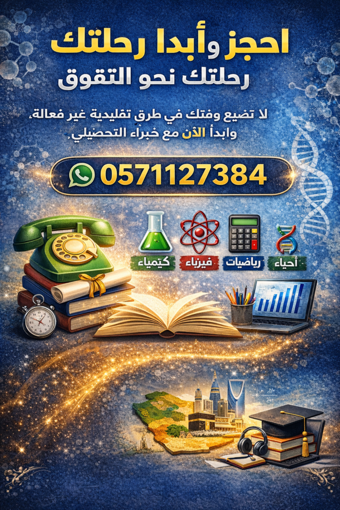📞 احجز الآن وابدأ رحلتك نحو التفوق لا تضيع وقتك في طرق تقليدية غير فعالة، وابدأ الآن مع خبراء التحصيلي. 📱 للتسجيل والاستفسار: 0571127384