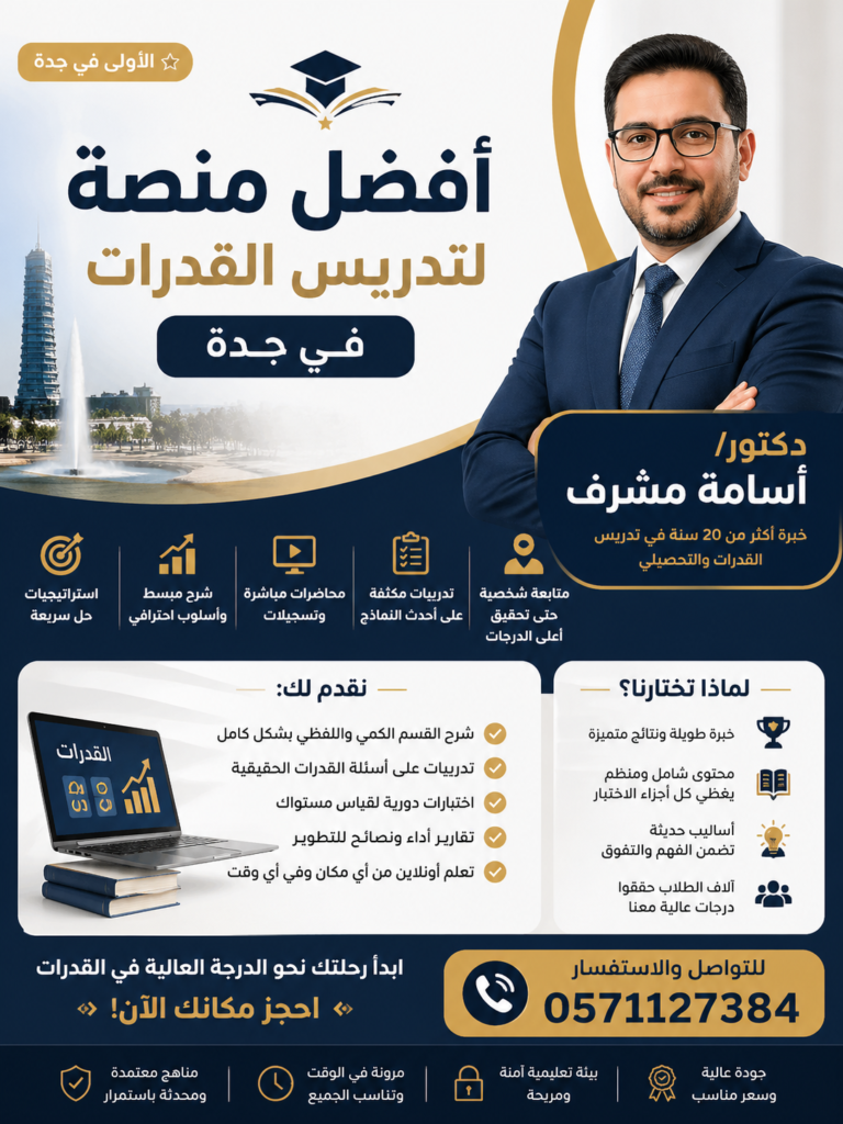 أفضل منصة لتدريس القدرات بجدة - دكتور/ أسامة مشرف 0571127384