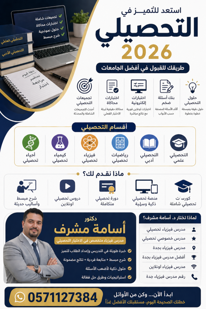 تجميعات التحصيلي, تجميعات التحصيلي 2026, تسريبات التحصيلي, اختبارات التحصيلي, اختبارات محاكاة تحصيلي, اختبار تحصيلي تجريبي, اختبارات تحصيلي الكترونية, بنك اسئلة تحصيلي, نماذج اختبار تحصيلي, حلول التحصيلي, اسئلة التحصيلي مع الحل, التحصيلي علمي, التحصيلي ادبي, كيمياء تحصيلي, فيزياء تحصيلي, احياء تحصيلي, رياضيات تحصيلي, شرح التحصيلي, دورة تحصيلي, كورسات تحصيلي, تحصيلي اونلاين, منصة تحصيلي, دروس تحصيلي اونلاين, مدرس تحصيلي, مدرس خصوصي تحصيلي, مدرس تحصيلي جدة, مدرس فيزياء بجدة, افضل مدرس فيزياء بجدة, مدرس فيزياء اونلاين, رقم مدرس فيزياء جدة, دكتور اسامة مشرف, 0571127384