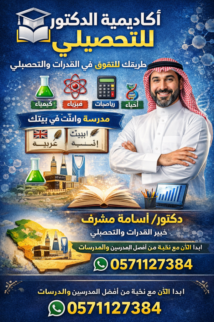 أكاديمية الدكتور للتحصيلي، دكتور أسامة مشرف، تحصيلي السعودية، قدرات وتحصيلي، دورات تحصيلي جدة، تحصيلي أونلاين السعودية، مدرس تحصيلي معتمد، تأسيس تحصيلي، أفضل أكاديمية تحصيلي، تحصيلي كيمياء فيزياء رياضيات أحياء، تحصيلي انجليزي، دورات تحصيلي حضوري وأونلاين، تدريب تحصيلي مكثف، رقم أكاديمية تحصيلي 0571127384