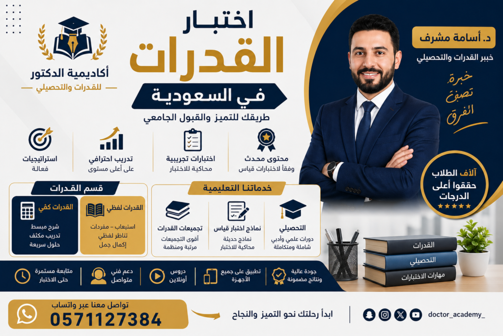 شرح اختبار القدرات الكمي واللفظي في السعودية مع أكاديمية الدكتور أسامة مشرف