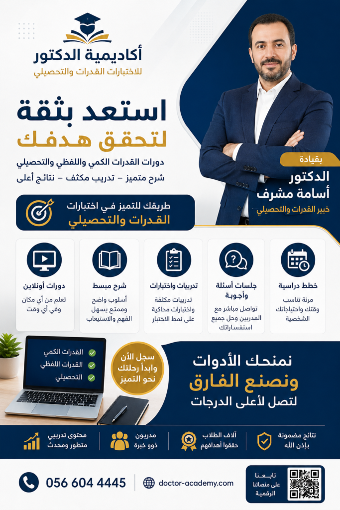 أفضل دورات القدرات والتحصيلي مع أكاديمية الدكتور بقيادة د. أسامة مشرف يبحث الكثير من الطلاب في المملكة العربية السعودية عن أفضل الطرق للاستعداد لاختبارات القدرات الكمي واللفظي والتحصيلي. وتساعد هذه الاختبارات الطلاب على تحقيق أهدافهم الأكاديمية ودخول التخصصات الجامعية التي يرغبون بها. لذلك يحرص الطلاب على اختيار جهة تعليمية تقدم شرحًا واضحًا وتدريبًا عمليًا يساعدهم على تطوير مستواهم وتحقيق درجات مرتفعة. تُعد أكاديمية الدكتور بقيادة الدكتور أسامة مشرف من أبرز الجهات التعليمية المتخصصة في تقديم دورات القدرات والتحصيلي. كما توفر الأكاديمية برامج تدريبية متكاملة تناسب جميع المستويات، بداية من التأسيس وحتى المراجعات النهائية قبل الاختبار.