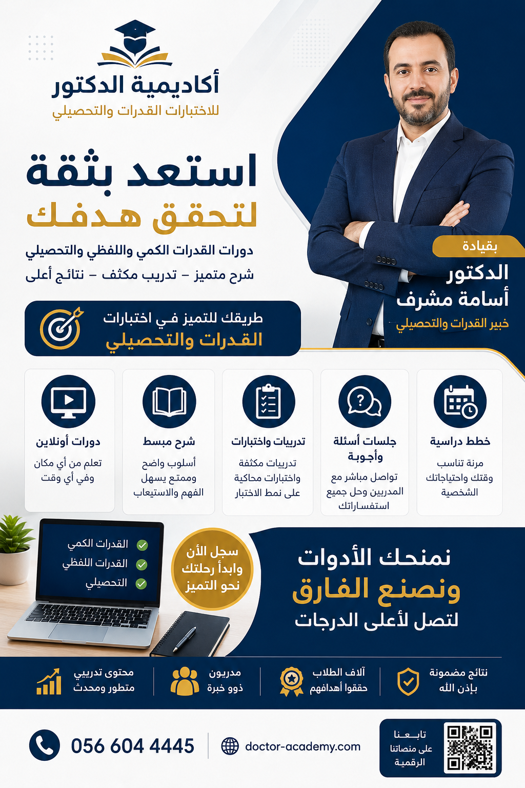 أفضل دورات القدرات والتحصيلي مع أكاديمية الدكتور أسامة مشرف