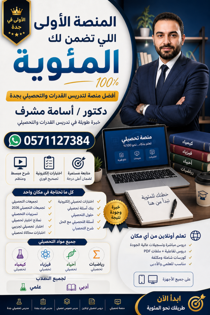 المنصة الأولى اللي تضمن لك المئويةأفضل منصة لتدريس القدرات بجدة – دكتور/ أسامة مشرف 0571127384 تجميعات التحصيلي, تجميعات التحصيلي 2026, تسريبات التحصيلي, اختبارات التحصيلي, اختبارات محاكاة تحصيلي, اختبار تحصيلي تجريبي, اختبارات تحصيلي الكترونية, بنك اسئلة تحصيلي, نماذج اختبار تحصيلي, حلول التحصيلي, اسئلة التحصيلي مع الحل, التحصيلي علمي, التحصيلي ادبي, كيمياء تحصيلي, فيزياء تحصيلي, احياء تحصيلي, رياضيات تحصيلي, شرح التحصيلي, دورة تحصيلي, كورسات تحصيلي, مدرس تحصيلي, مدرس خصوصي تحصيلي, مدرس فيزياء بجدة, مدرس تحصيلي جدة, مدرس فيزياء اونلاين, دروس تحصيلي اونلاين, افضل مدرس فيزياء بجدة, دكتور اسامة مشرف, رقم مدرس فيزياء جدة, تحصيلي اونلاين, منصة تحصيلي