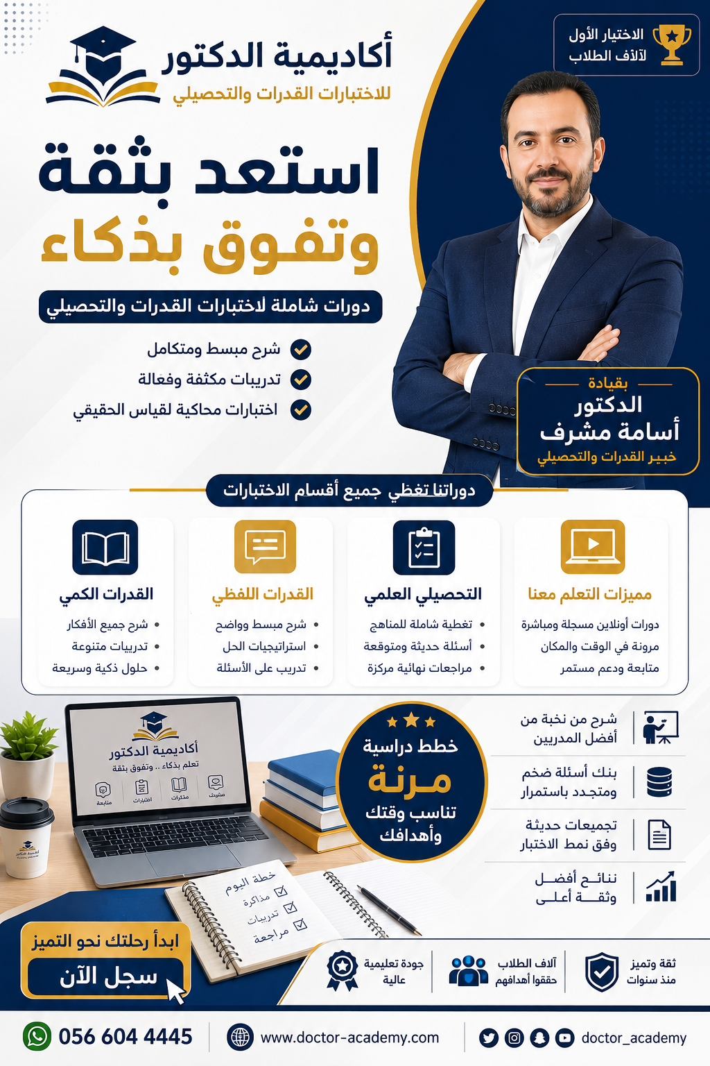 دورات أكاديمية الدكتور أسامة للاستعداد لاختبارات القدرات