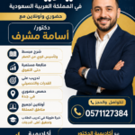 افضل مدرس فيزياء في المملكة العربية السعودية حضوري وأونلاين - دكتور أسامة مشرف فضل مدرس فيزياء في المملكة العربية السعودية حضوري وأونلاين مع دكتور/ أسامة مشرف ✅ شرح مبسط وتأسيس قوي من الصفر ✅ متابعة مستمرة حتى التفوق ✅ تدريب على القدرات والتحصيلي ✅ حصص حضوري في جدة ✅ أونلاين لجميع مناطق المملكة ✅ خبرة طويلة في تدريب الطلاب وتحقيق أعلى الدرجات 📞 للتواصل والحجز: 0571127384 مع أكاديمية الدكتور هتلاقي أفضل أساليب الشرح والمتابعة لتحقيق أعلى النتائج في الفيزياء والتحصيلي.