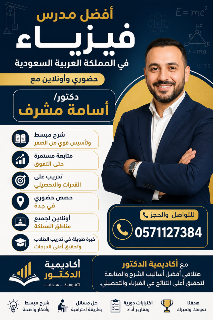 فضل مدرس فيزياء في المملكة العربية السعودية حضوري وأونلاين مع دكتور/ أسامة مشرف ✅ شرح مبسط وتأسيس قوي من الصفر ✅ متابعة مستمرة حتى التفوق ✅ تدريب على القدرات والتحصيلي ✅ حصص حضوري في جدة ✅ أونلاين لجميع مناطق المملكة ✅ خبرة طويلة في تدريب الطلاب وتحقيق أعلى الدرجات 📞 للتواصل والحجز: 0571127384 مع أكاديمية الدكتور هتلاقي أفضل أساليب الشرح والمتابعة لتحقيق أعلى النتائج في الفيزياء والتحصيلي.