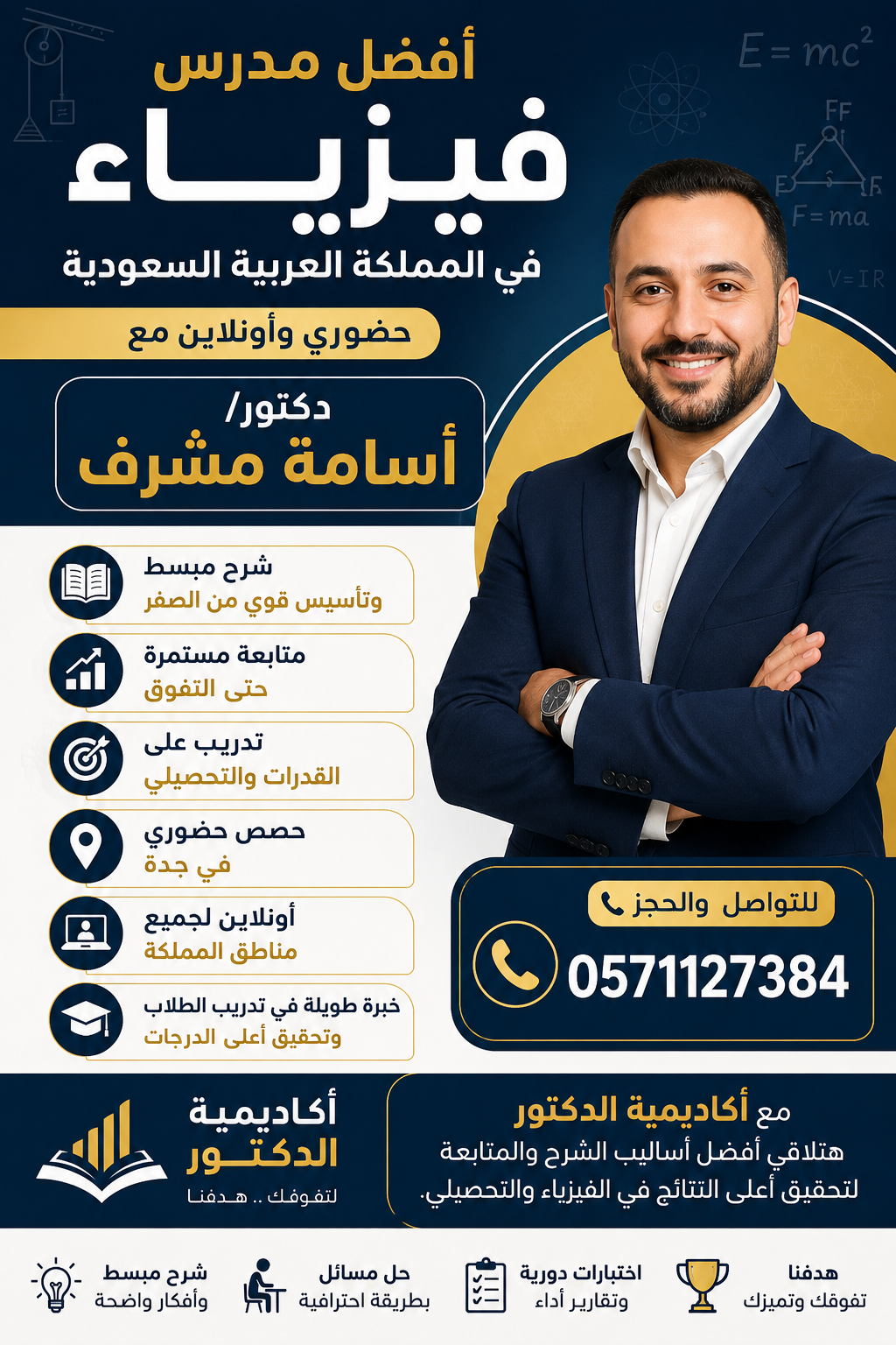 فضل مدرس فيزياء في المملكة العربية السعودية حضوري وأونلاين مع دكتور/ أسامة مشرف ✅ شرح مبسط وتأسيس قوي من الصفر ✅ متابعة مستمرة حتى التفوق ✅ تدريب على القدرات والتحصيلي ✅ حصص حضوري في جدة ✅ أونلاين لجميع مناطق المملكة ✅ خبرة طويلة في تدريب الطلاب وتحقيق أعلى الدرجات 📞 للتواصل والحجز: 0571127384 مع أكاديمية الدكتور هتلاقي أفضل أساليب الشرح والمتابعة لتحقيق أعلى النتائج في الفيزياء والتحصيلي.