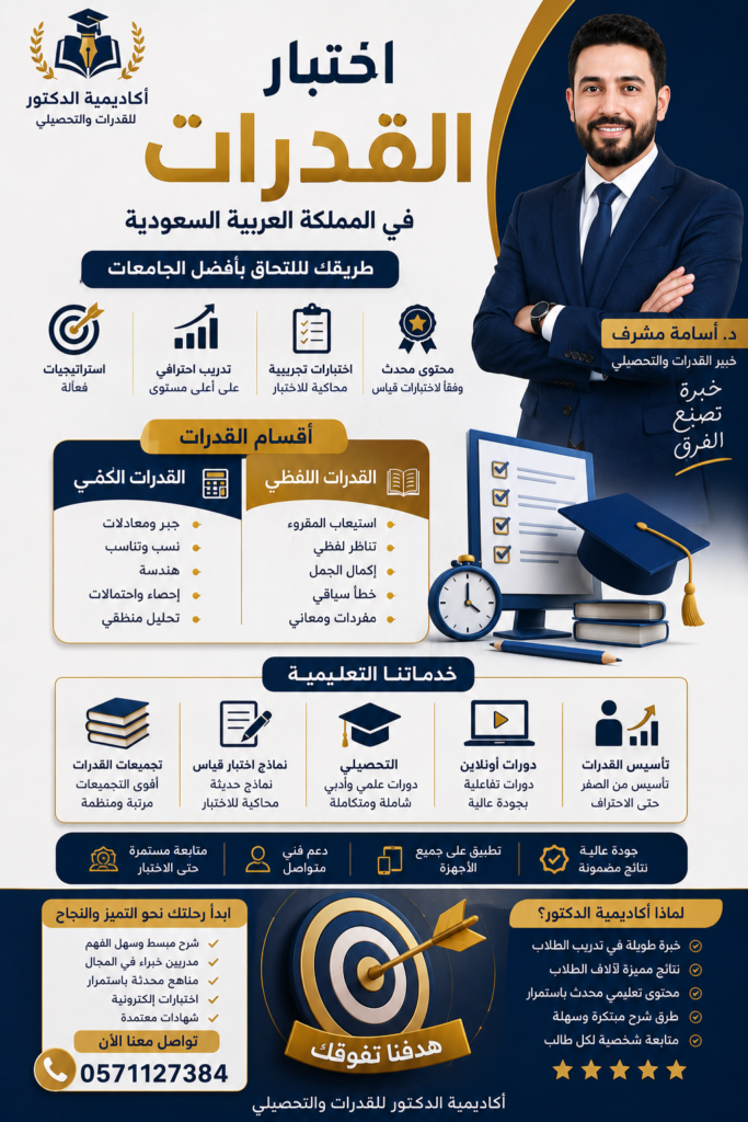 # أفضل طرق الاستعداد لاختبار القدرات في السعودية وتحقيق أعلى الدرجات وينقسم الاختبار إلى قسمين رئيسيين: * القدرات الكمي * القدرات اللفظي للتواصل والاستفسار: 0571127384