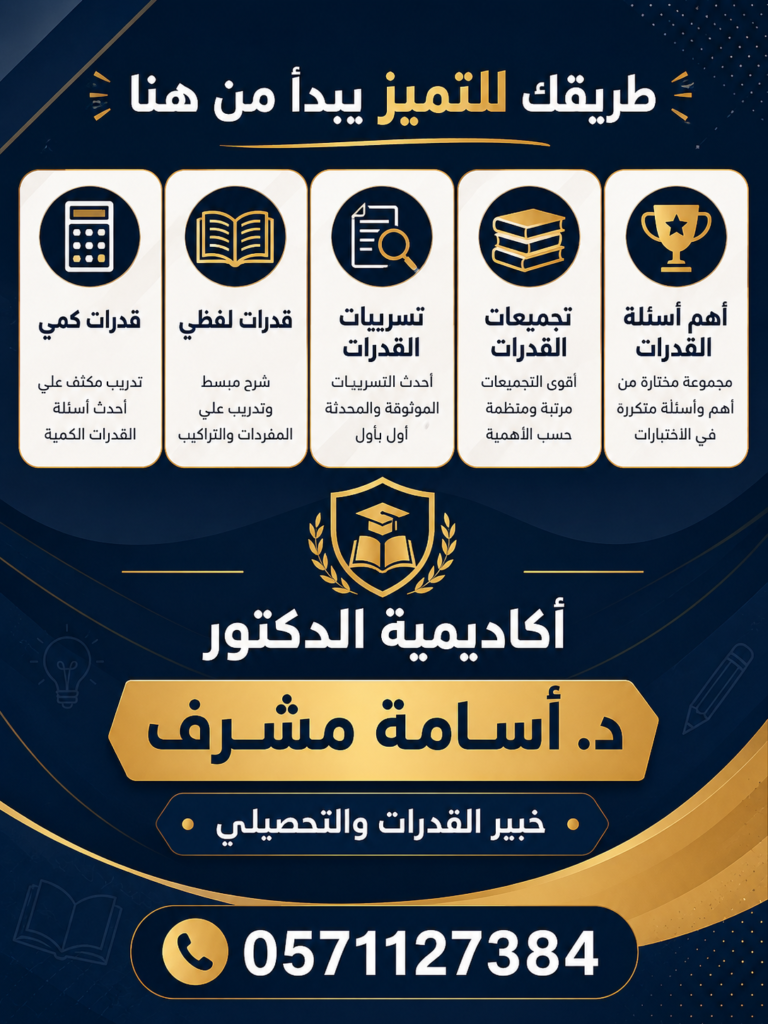 قدرات كمي • قدرات لفظي • تسريبات القدرات • تجميعات القدرات • أهم أسئلة القدرات أكاديمية الدكتور د. أسامة مشرف خبير القدرات والتحصيلي 📞 0571127384