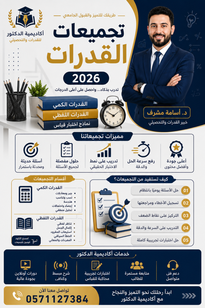 أفضل تجميعات القدرات 2026 وكيف تستفيد منها لتحقيق أعلى الدرجات يبحث طلاب الثانوية العامة في المملكة العربية السعودية بشكل مستمر عن أفضل تجميعات القدرات التي تساعدهم على الاستعداد لاختبار القدرات وتحقيق أعلى الدرجات في اختبارات قياس. وتعتبر التجميعات من أهم المصادر التعليمية التي يعتمد عليها الطلاب لفهم طبيعة الأسئلة والتدرب على النماذج المتكررة في الاختبار. في أكاديمية الدكتور بقيادة د. أسامة مشرف نقدم أحدث تجميعات القدرات الكمي واللفظي مع شرح مبسط وحلول تفصيلية تساعد الطلاب على تطوير مستواهم بشكل سريع واحترافي.
