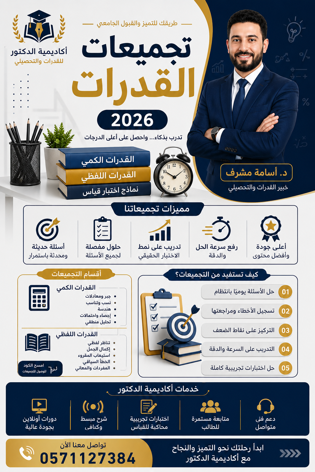 أفضل تجميعات القدرات 2026 وأهميتها للطلاب د. أسامة مشرف 0571127384 أفضل تجميعات القدرات 2026 وأهميتها للطلاب د. أسامة مشرف 0571127384