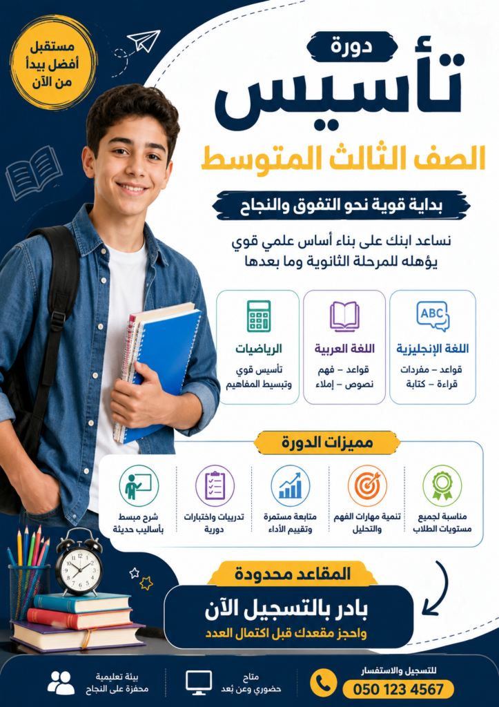 🎯 دورة تأسيس الصف الثالث المتوسط هل يستعد ابنك للمرحلة الثانوية ويحتاج إلى تقوية مستواه الدراسي؟ 📚 انضم الآن إلى دورة تأسيس الصف الثالث المتوسط المصممة لمساعدة الطلاب على إتقان المهارات الأساسية وتحقيق التفوق الدراسي. تشمل الدورة: ✅ تأسيس قوي في الرياضيات ✅ تطوير مهارات اللغة العربية ✅ تقوية اللغة الإنجليزية ✅ تنمية مهارات الفهم والاستيعاب ✅ تدريبات واختبارات دورية مميزات الدورة: ⭐ شرح مبسط يناسب جميع المستويات ⭐ متابعة مستمرة لأداء الطالب ⭐ مراجعات شاملة ومكثفة ⭐ بيئة تعليمية محفزة على النجاح 🎯 هدفنا بناء قاعدة علمية قوية تساعد الطالب على التفوق في المرحلة الثانوية وما بعدها. 📞 سجل الآن واحجز مقعدك قبل اكتمال العدد.