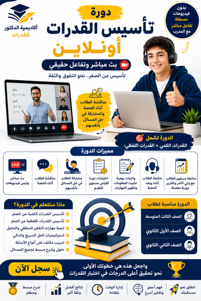 لماذا يحقق التعليم التفاعلي أفضل نتائج في اختبار القدرات - أكاديمية الدكتور دكتور/ أسامة مشرف خبير القدرات والتحصيلي 571127384