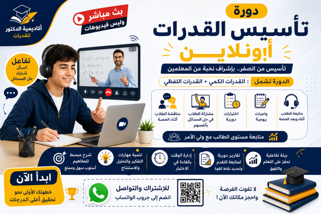 دورة تأسيس القدرات أونلاين بث مباشر.. تعلم وتفاعل وحقق أفضل النتائج - 571127384