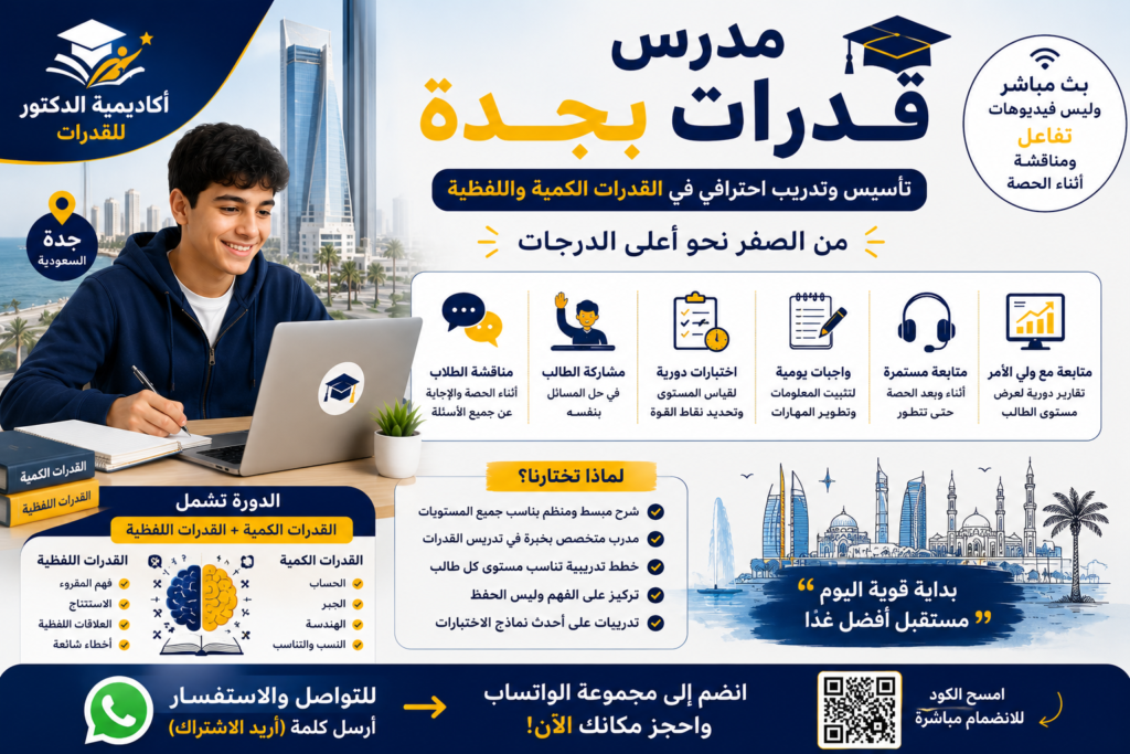 أهمية التدريب المباشر في تطوير القدرات تبحث عن مدرس قدرات بجدة؟ تعلم القدرات الكمية واللفظية من الصفر مع تدريب مباشر، حل مسائل، واجبات يومية، اختبارات دورية ومتابعة مستمرة للطالب.