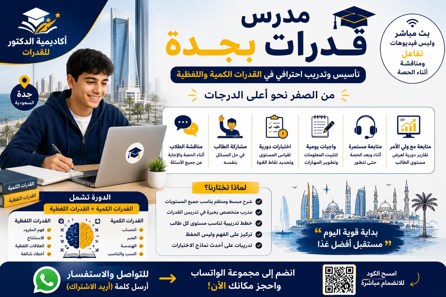 تأسيس وتدريب قدرات الطلاب في جدة من الصفر | 571127384 تأسيس وتدريب قدرات الطلاب في جدة من الصفر | 571127384