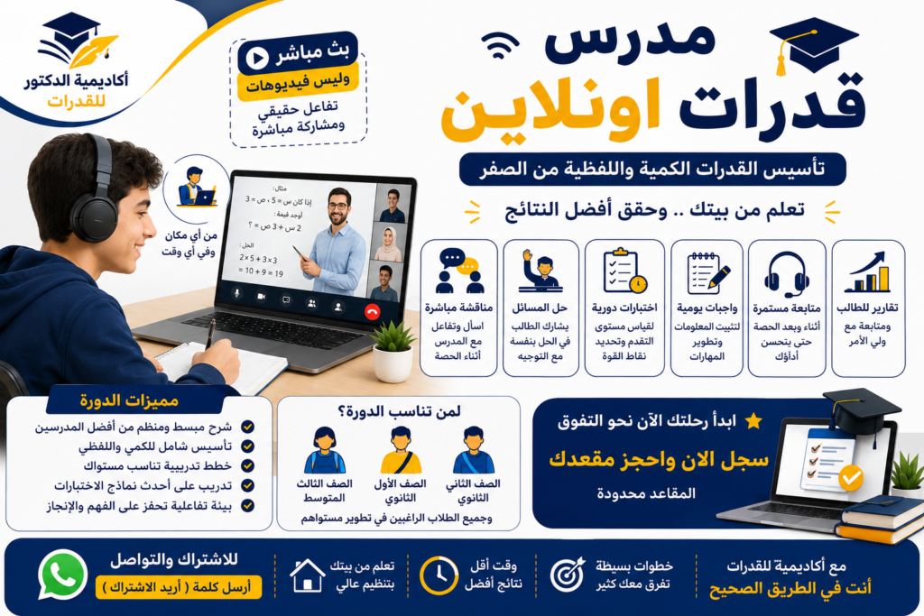 أهمية التدريب المباشر في تطوير القدرات مدرس قدرات اونلاين | تأسيس من الصفر وتدريب تفاعلي مباشر 571127384