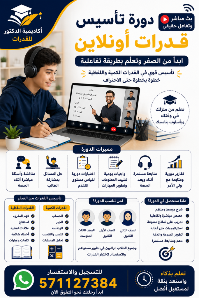 دورة تأسيس قدرات أونلاين, دورة تأسيس قدرات اونلاين, تأسيس قدرات أونلاين, تأسيس القدرات من الصفر, دورة قدرات بث مباشر, دورة قدرات تفاعلية, مدرس قدرات أونلاين, معلمة قدرات أونلاين, القدرات الكمية, القدرات اللفظية, تأسيس قدرات كمي, تأسيس قدرات لفظي, اختبار القدرات, تدريب القدرات, اختبارات قدرات دورية, واجبات قدرات يومية, متابعة طلاب القدرات, متابعة ولي الأمر, قدرات ثالث متوسط, قدرات أول ثانوي, قدرات ثاني ثانوي, أكاديمية الدكتور للقدرات, دورة قدرات للطلاب, تعليم القدرات عن بعد, 571127384
