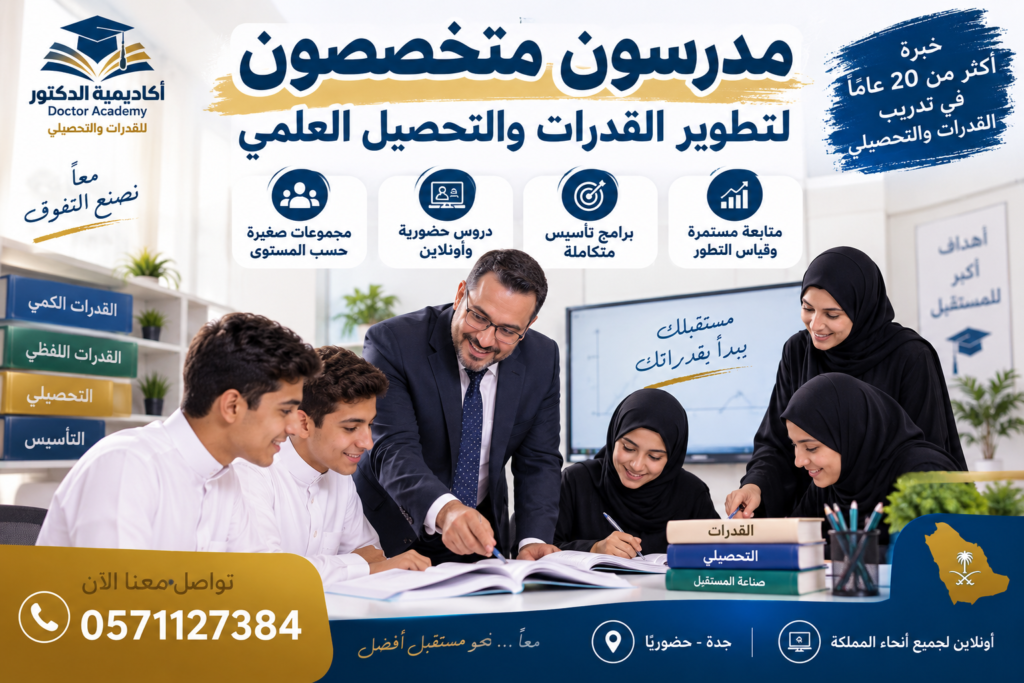 مدرسون متخصصون لتطوير القدرات والتحصيل العلمي 