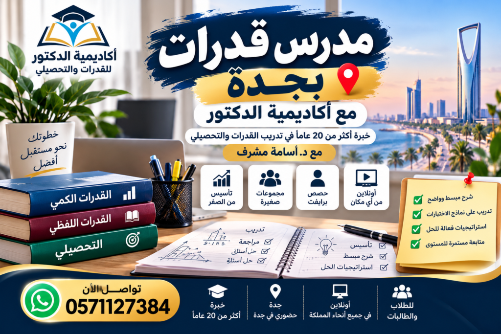 مدرس قدرات بجدة مع أكاديمية الدكتور