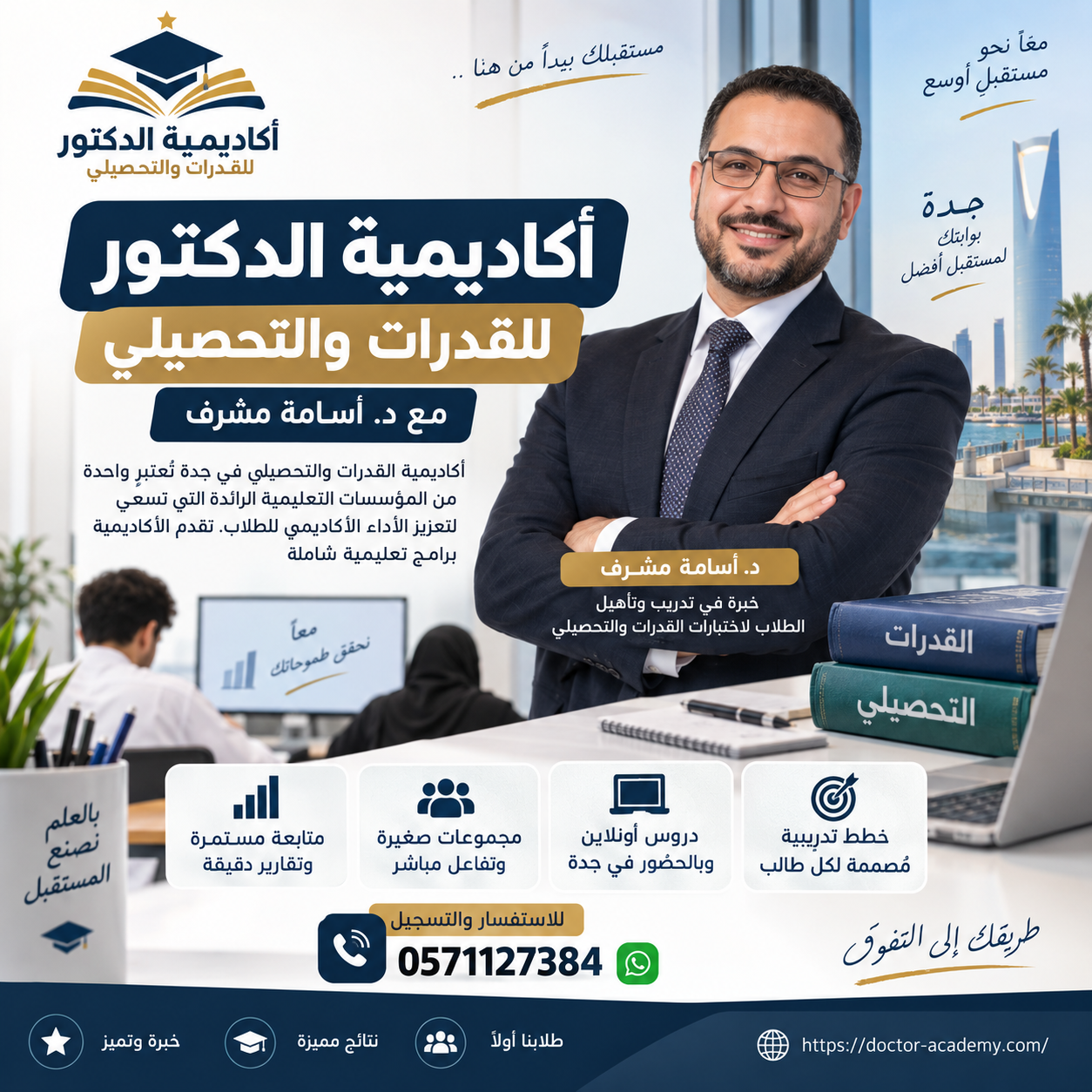 أكاديمية الدكتور للقدرات والتحصيلي مع د. أسامة مشرف | 0571127384