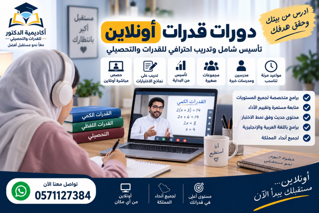 دورات قدرات أونلاين مع أكاديمية الدكتور
