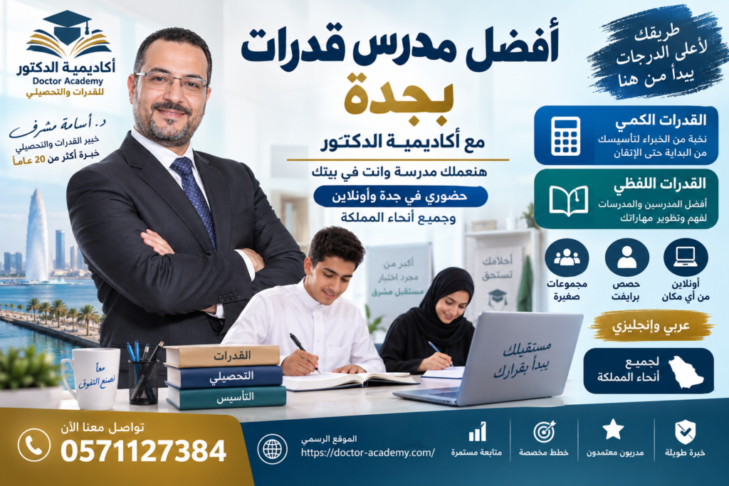 أفضل مدرس قدرات بجدة مع أكاديمية الدكتور قدرات والتحصيلي
