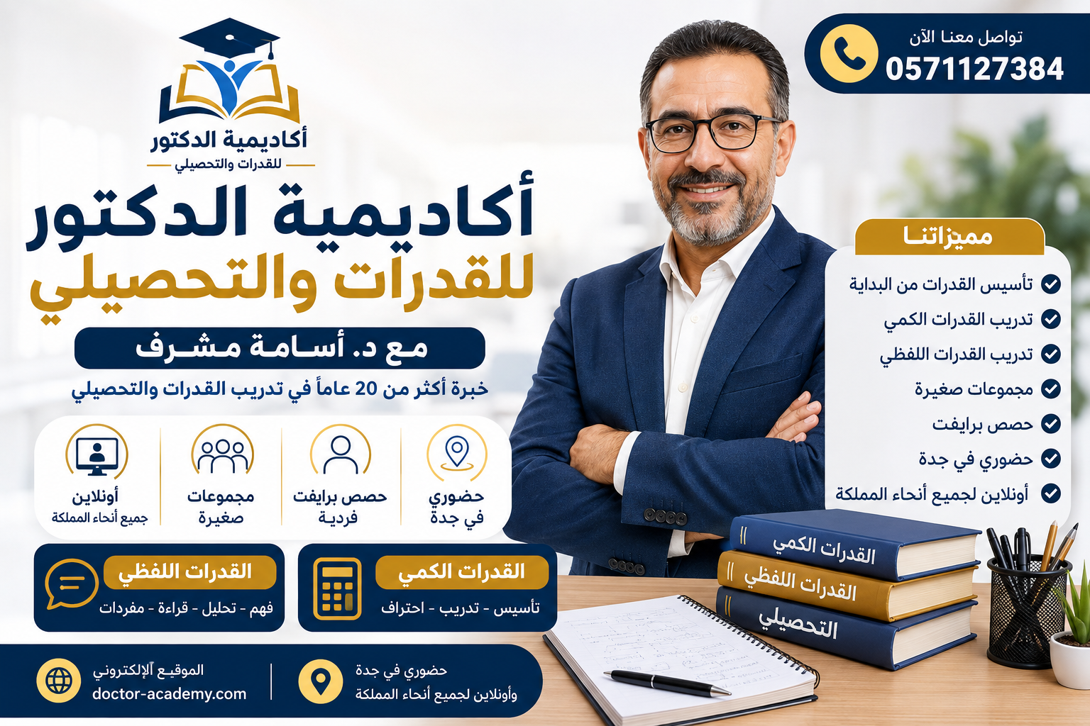 أكاديمية الدكتور للقدرات والتحصيلي مع د. أسامة مشرف | 0571127384أكاديمية الدكتور للقدرات والتحصيلي: دعم الطلاب نحو النجاح
