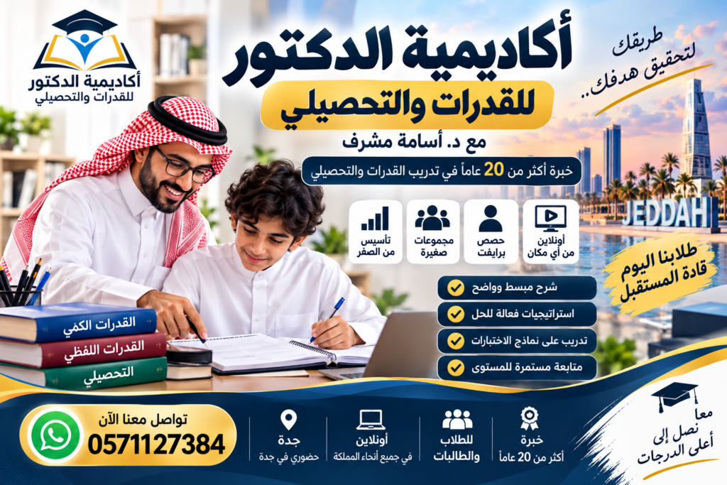 أكاديمية قدرات جدة للقدرات والتحصيلي