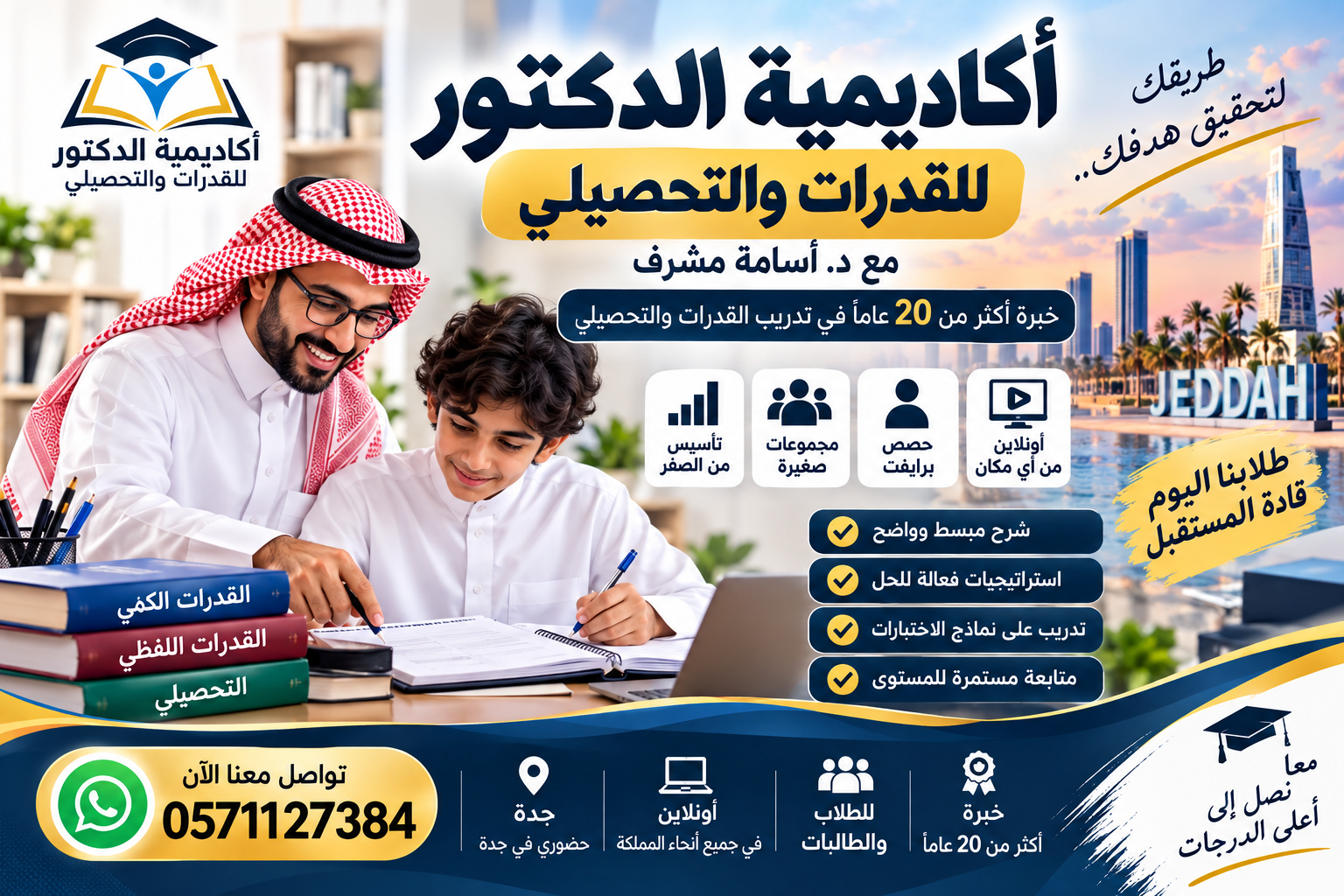 توجيهات أكاديمية الدكتور للقدرات والتحصيلي 0571127384