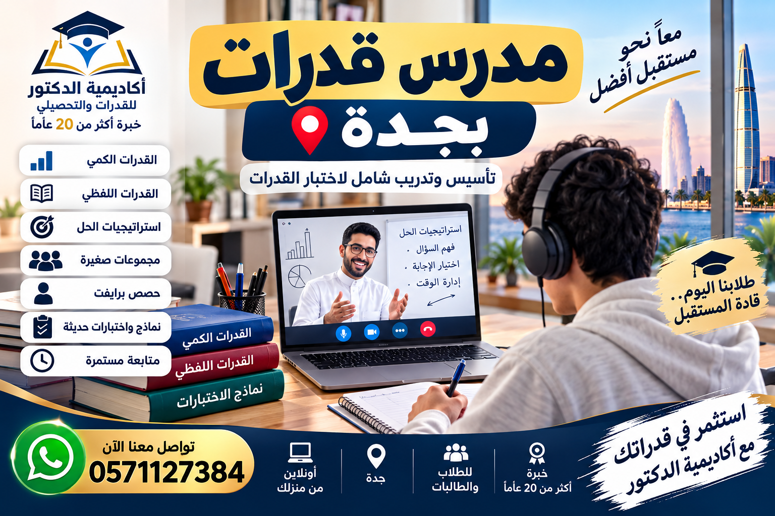 التعليم عبر الإنترنت في مجال القدرات والتحصيلي 0571127384