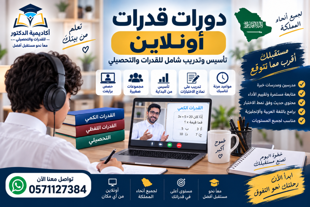 دورات قدرات أونلاين مع أكاديمية الدكتور