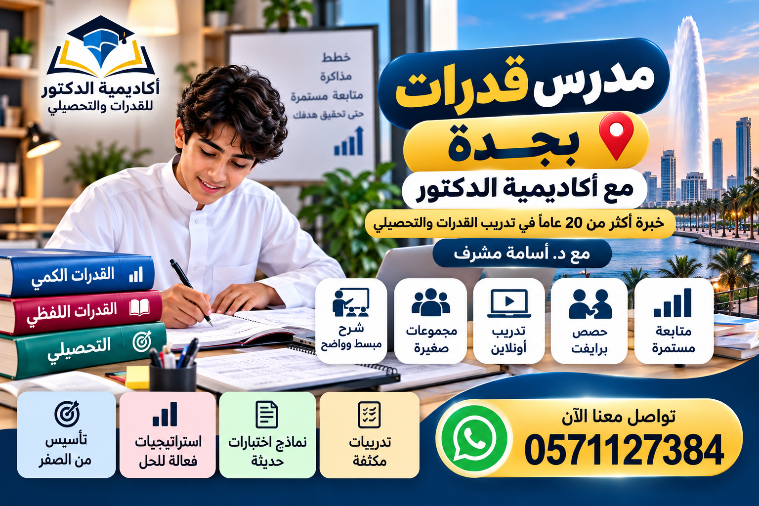 كيف تختار مدرس قدرات متميزًا في جدة لتحقيق أعلى نتيجة في اختبار القدرات؟ 0571127384