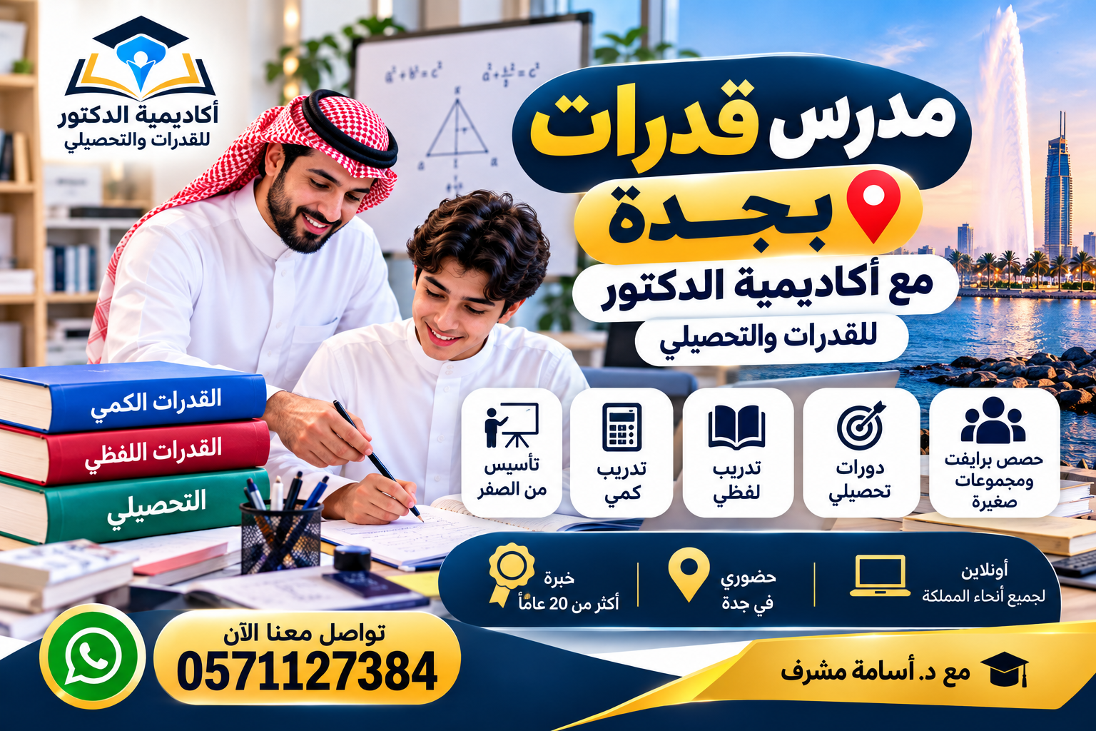 مدرس قدرات في جدة للتدريب على القدرات والتحصيلي 0571127384